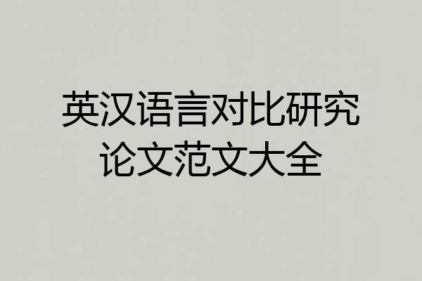 英汉语言对比研究论文范文大全
