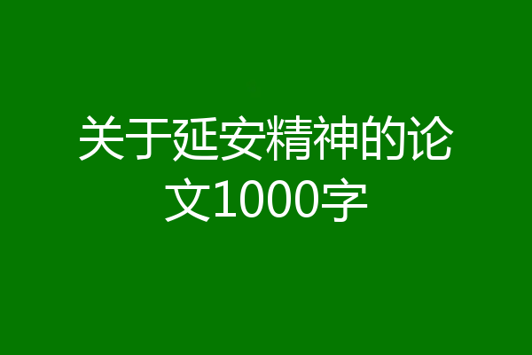 关于延安精神的论文1000字