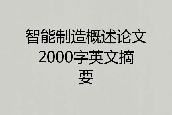 智能制造概述论文2000字英文摘要
