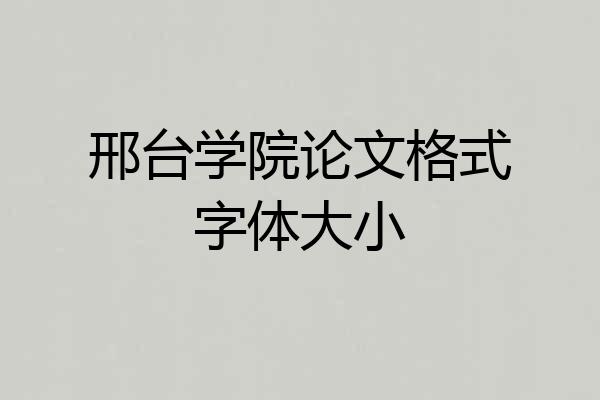 邢台学院论文格式字体大小