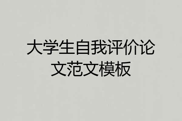大学生自我评价论文范文模板