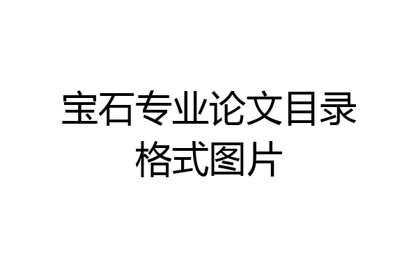 宝石专业论文目录格式图片