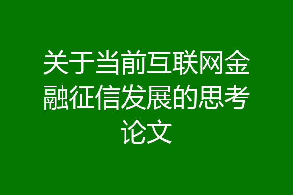 关于当前互联网金融征信发展的思考论文