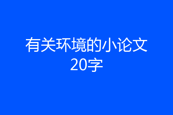 有关环境的小论文20字
