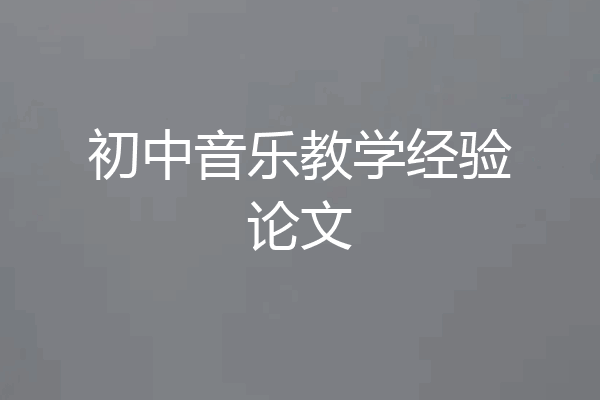 初中音乐教学经验论文