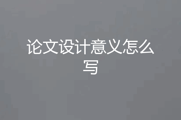 论文设计意义怎么写