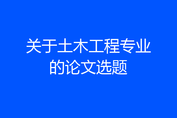 关于土木工程专业的论文选题