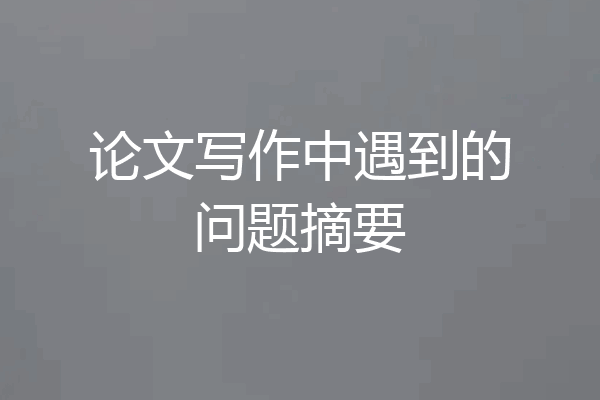 论文写作中遇到的问题摘要