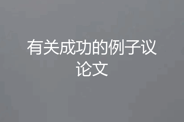 有关成功的例子议论文