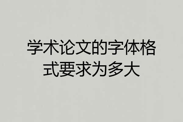 学术论文的字体格式要求为多大