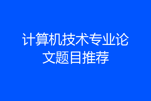 计算机技术专业论文题目推荐