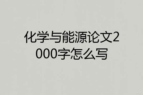 化学与能源论文2000字怎么写