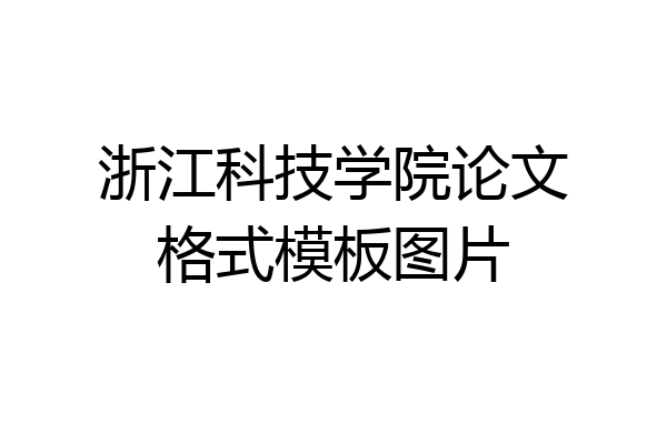 浙江科技学院论文格式模板图片