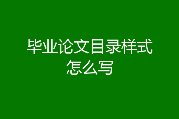 毕业论文目录样式怎么写