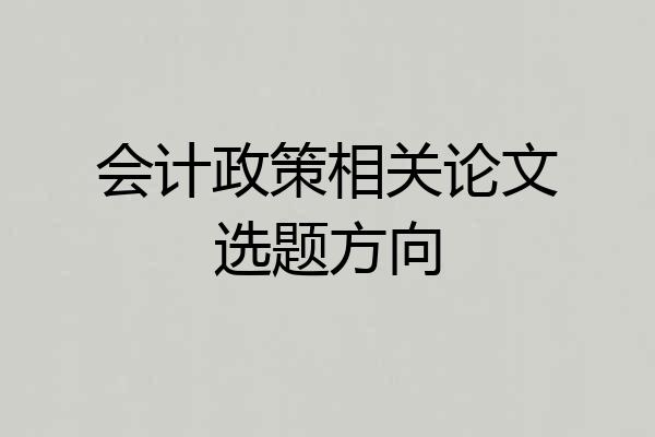 会计政策相关论文选题方向