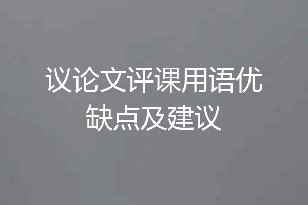 议论文评课用语优缺点及建议