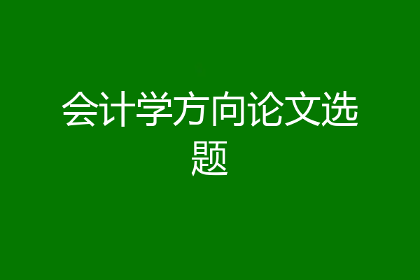会计学方向论文选题