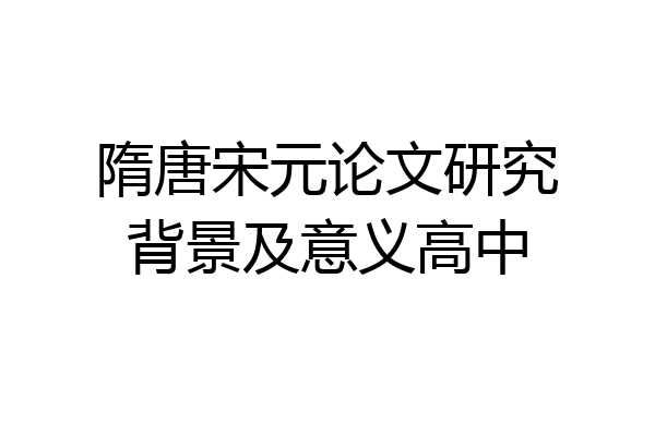 隋唐宋元论文研究背景及意义高中