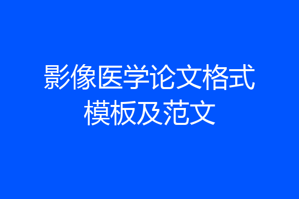 影像医学论文格式模板及范文