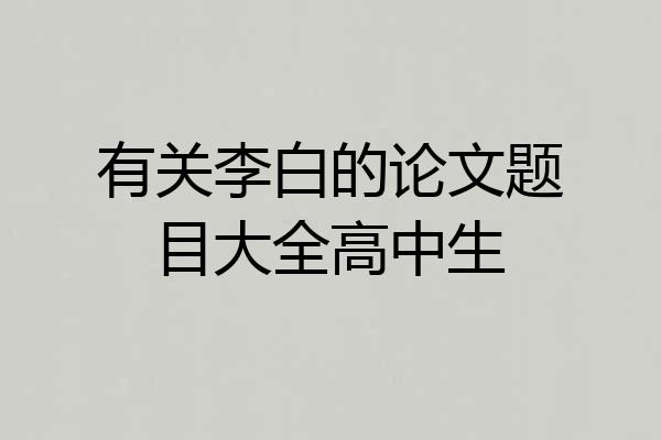 有关李白的论文题目大全高中生