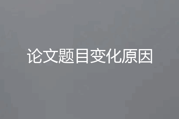 论文题目变化原因