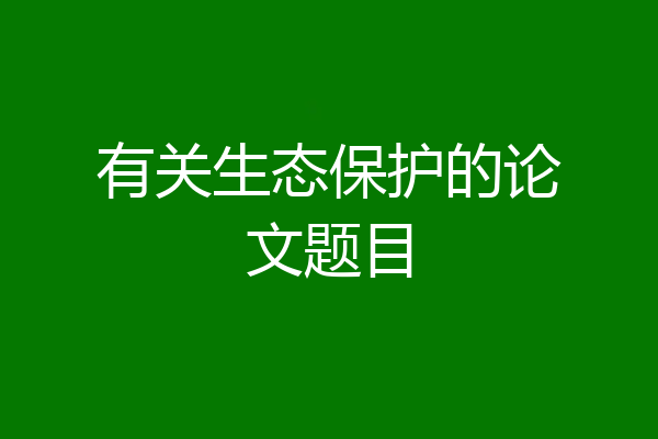 有关生态保护的论文题目