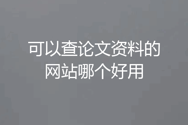可以查论文资料的网站哪个好用