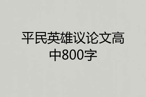 平民英雄议论文高中800字
