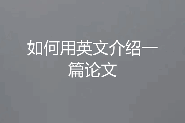 如何用英文介绍一篇论文