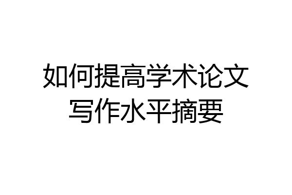 如何提高学术论文写作水平摘要