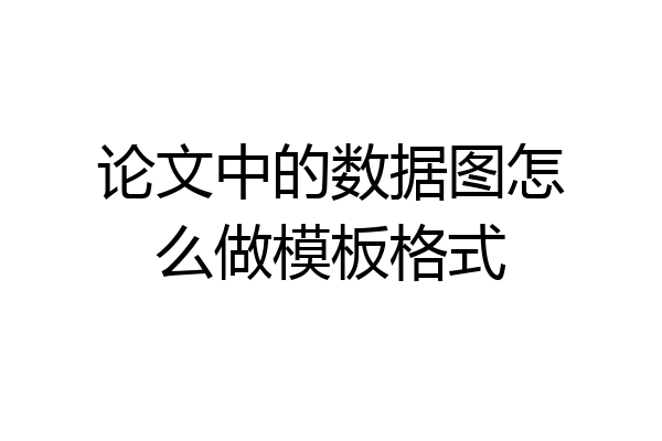 论文中的数据图怎么做模板格式