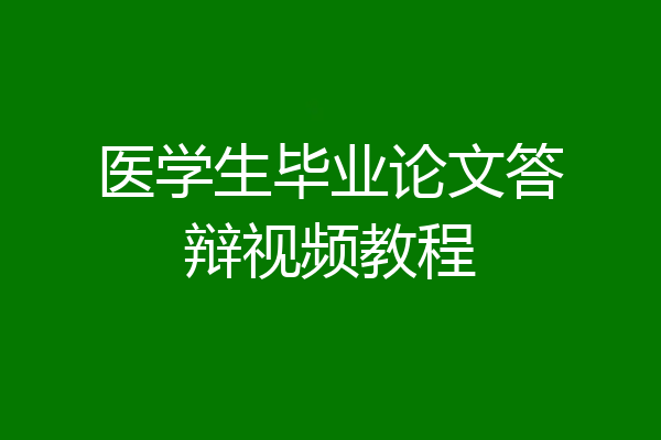 医学生毕业论文答辩视频教程
