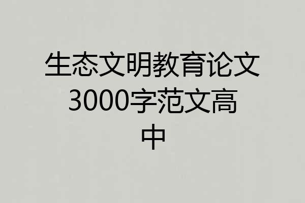 生态文明教育论文3000字范文高中