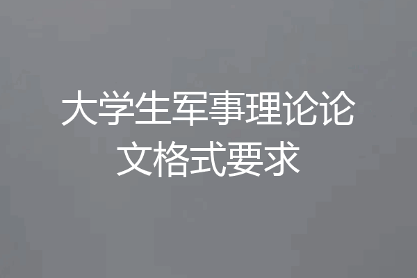 大学生军事理论论文格式要求