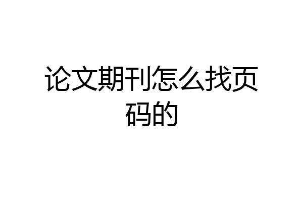 论文期刊怎么找页码的