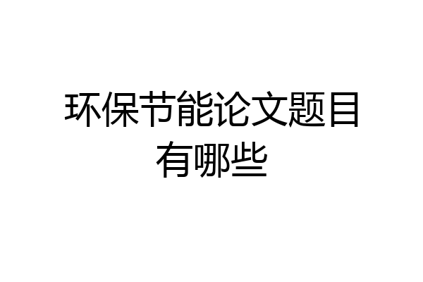 环保节能论文题目有哪些