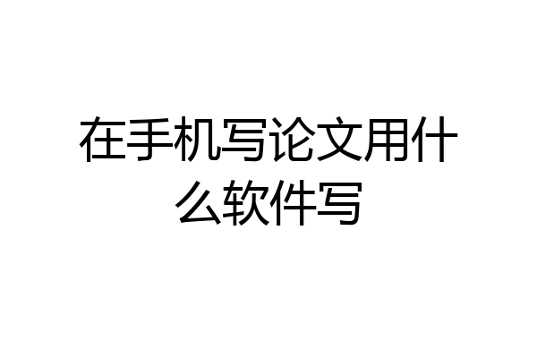 在手机写论文用什么软件写