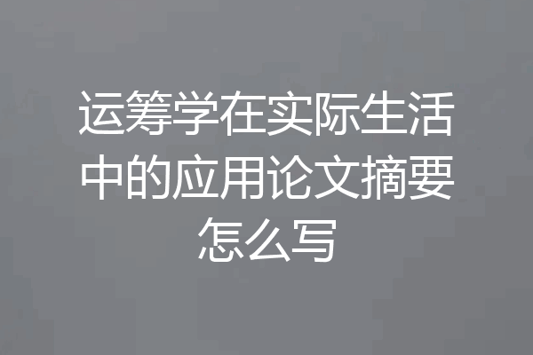 运筹学在实际生活中的应用论文摘要怎么写