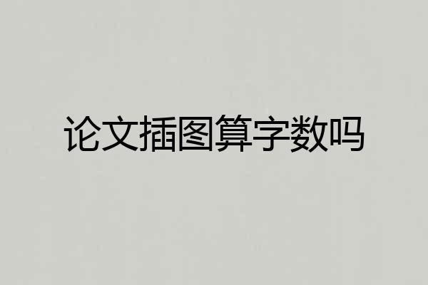 论文插图算字数吗