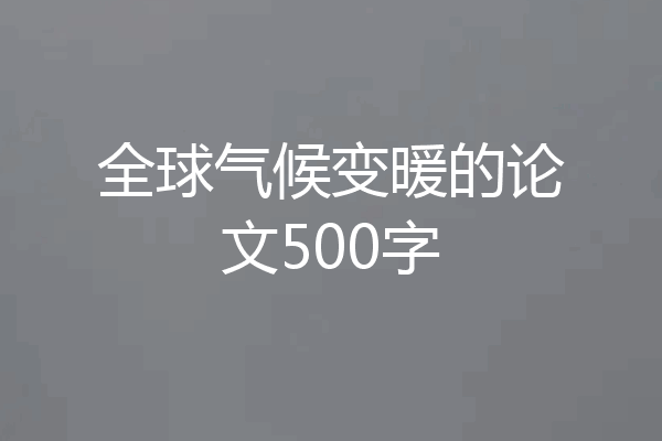 全球气候变暖的论文500字