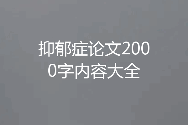 抑郁症论文2000字内容大全