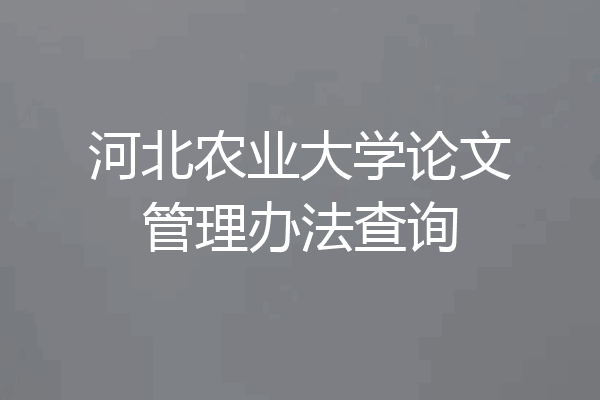 河北农业大学论文管理办法查询