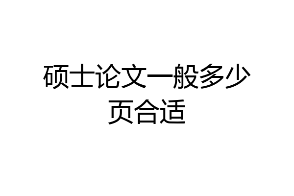 硕士论文一般多少页合适