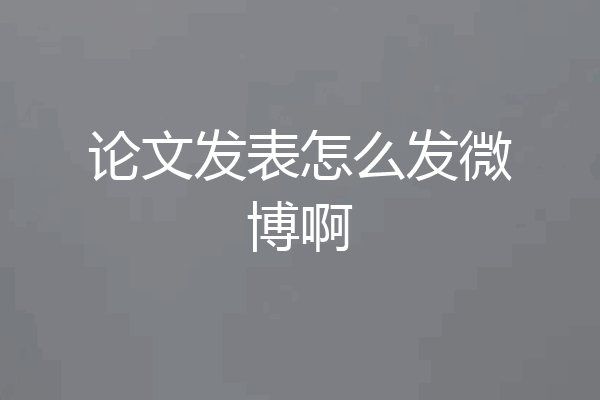 论文发表怎么发微博啊