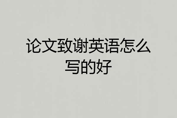 论文致谢英语怎么写的好
