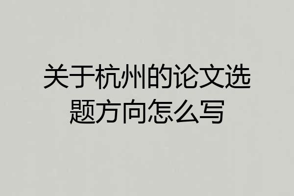 关于杭州的论文选题方向怎么写