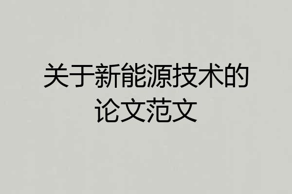 关于新能源技术的论文范文