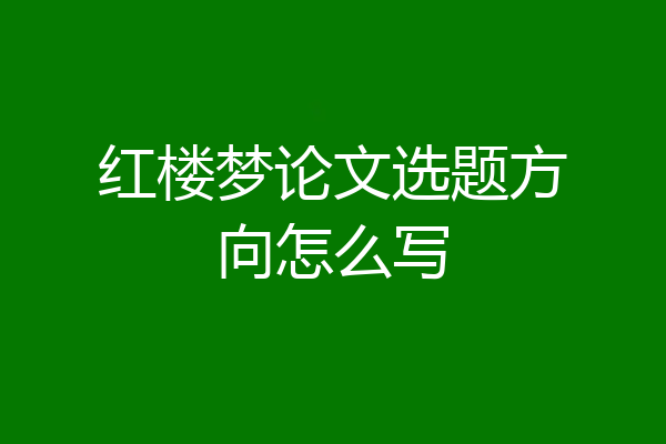 红楼梦论文选题方向怎么写