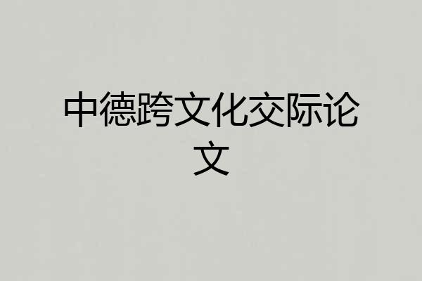 中德跨文化交际论文