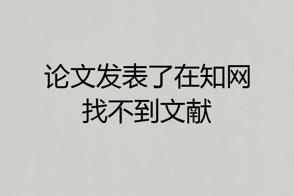 论文发表了在知网找不到文献